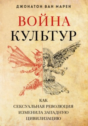 Джонатон Марен - Война культур. Как сексуальная революция изменила западную цивилизацию