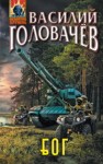 Василий Головачев - Блуждающая Огневая Группа