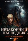 Алекс Ключевской - Остаться сильным