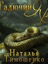 Наталья Тимошенко - Гадючий Яр