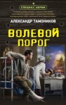 Александр Тамоников - Волевой порог