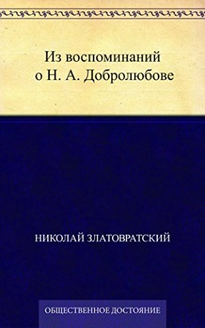 Николай Златовратский - Из воспоминаний о Н. А. Добролюбове