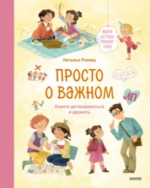 Наталья Ремиш - Просто о важном. Мира и Гоша узнают себя. Учимся договариваться и дружить