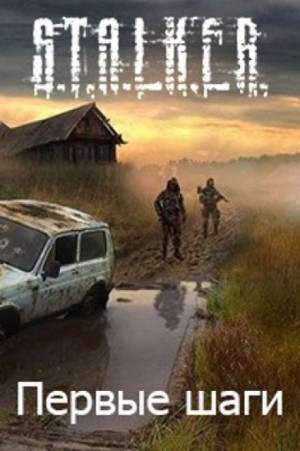 Алексей Русанов - S.T.A.L.K.E.R. Первые шаги