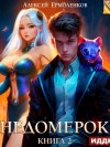 Алексей Ермоленков - Недомерок. Книга 2