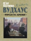 Пелем Вудхауз - Роман на крыше