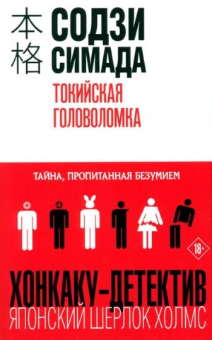 Симада Содзи - Токийская головоломка