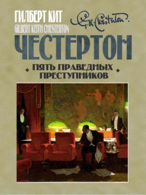 Гилберт Честертон - Пять праведных преступников