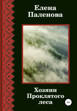 Елена Паленова - Хозяин Проклятого леса