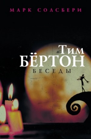 Тим Бертон - Тим Бёртон: беседы