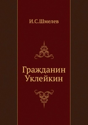 Иван Шмелёв - Гражданин Уклейкин