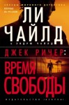 Чайлд Ли - Джек Ричер: Время свободы