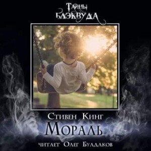 Стивен Кинг - Мораль