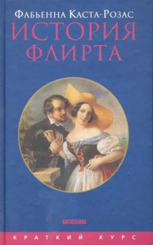 Фабьенна Каста-Розас - История флирта. Балансирование между невинностью и пороком