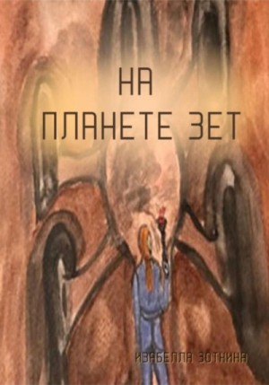 Изабелла Зоткина - На планете Зет