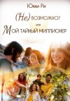 Юкки Ри - (Не)возможно? или Мой тайный миллионер