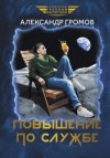 Александр Громов - Повышение по службе