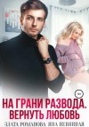 Злата Романова - На грани развода. Вернуть любовь