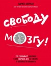 Идрисс Аберкан - Свободу мозгу! Что сковывает наш мозг и как вырвать его из тисков, в которых он оказался