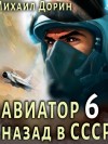 Михаил Дорин - Авиатор: назад в СССР. Кинга 6