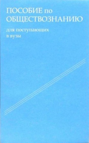 Татьяна Шестова - Пособие по обществознанию. Обязательный минимум абитуриента