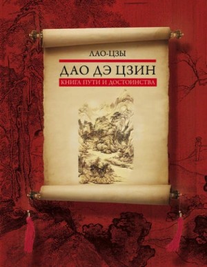 Лао-цзы - Дао дэ цзин. Книга пути и достоинства