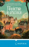 Питер Боланд - Убийства и кексики. Детективное агентство «Благотворительный магазин»