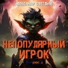 Александр Светлый - Непопулярный игрок