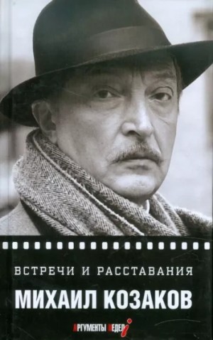 Михаил Козаков - Встречи и расставания