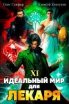 Олег Сапфир, Алексей Ковтунов - Идеальный мир для Лекаря 11