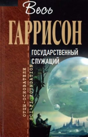 Гарри Гаррисон - Государственный служащий