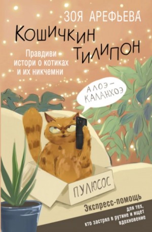 Зоя Арефьева - Кошичкин тилипон. Правдиви истори о котиках и их никчемни. Экспресс-помощь для тех, кто застрял в ру