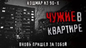 Олег Новгородов - Чужие в квартире