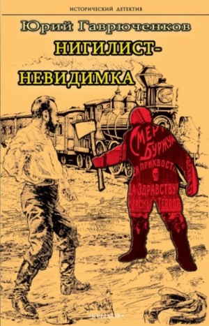 Юрий Гаврюченков - Нигилист-невидимка