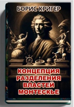 Борис Кригер - Концепция разделения властей Монтескье