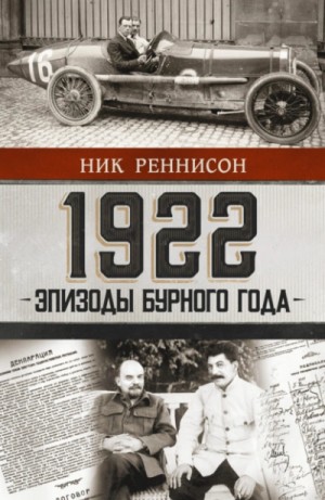 Ник Реннисон - 1922: Эпизоды бурного года