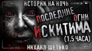 Михаил Шетько - Последние огни Искитима