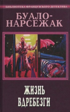 Буало-Нарсежак  - Вампир