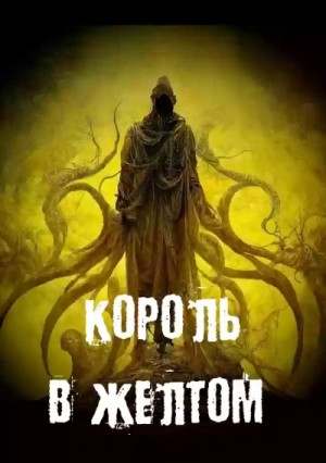 Георгий Немов, Евгений Гришин - Король в желтом