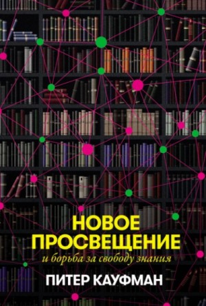 Питер Кауфман - Новое Просвещение и борьба за свободу знания