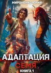 Юрий Мироненко - Адаптация. Семя. Книга 1