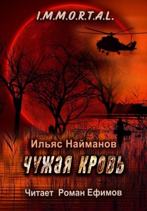 Ильяс Найманов - Чужая кровь
