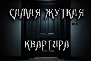 Антон Темхагин - Замена. Самая жуткая квартира