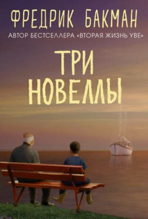 Фредрик Бакман - Три новеллы