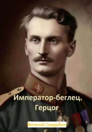 Виталий Свадьбин - Император-беглец. Герцог