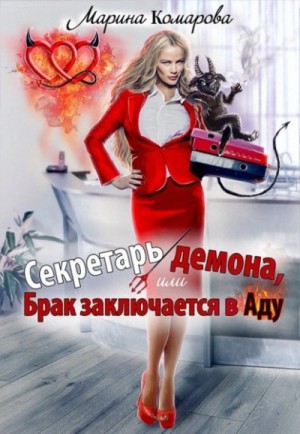 Марина Комарова - Секретарь демона, или Брак заключается в аду