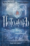 Илона Волынская, Кирилл Кащеев - Князь мертвецов