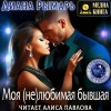 Диана Рымарь - Моя (не)любимая бывшая