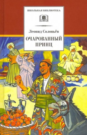 Леонид Соловьёв - Очарованный принц