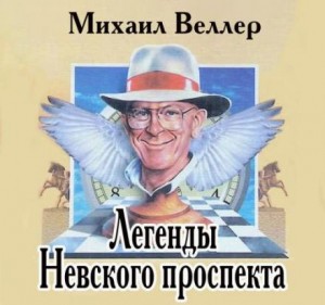Михаил Веллер - Легенды Невского проспекта